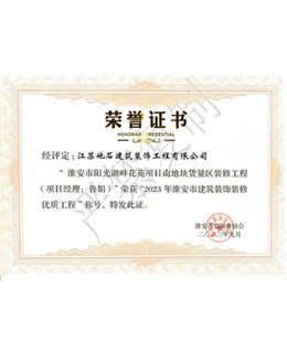 2023年淮安市建筑裝飾裝修優(yōu)質(zhì)工程