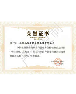 2023年淮安市建筑裝飾裝修優(yōu)質(zhì)工程