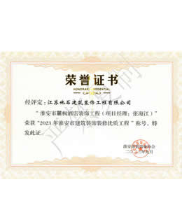 2023年淮安市建筑裝飾裝修優(yōu)質(zhì)工程