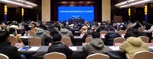全省住房和城鄉(xiāng)建設(shè)系統(tǒng)新聞宣傳培訓(xùn)班在南京舉辦