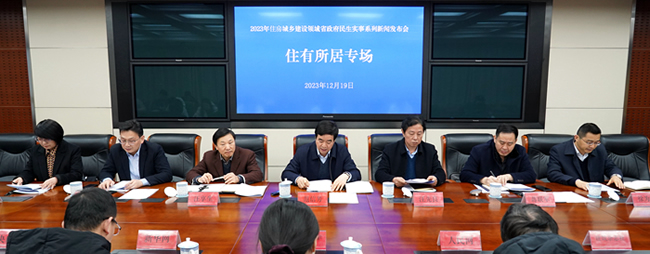 “住有所居”專場新聞發(fā)布會在南京召開