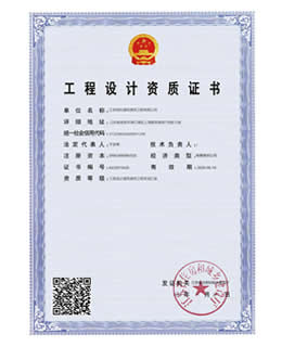 工程設(shè)計(jì)資質(zhì)證書(shū)